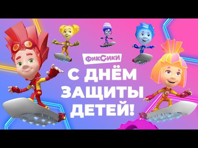  ПРЯМОЙ ЭФИР! ФИКСИКИ - С ДНЁМ ЗАЩИТЫ ДЕТЕЙ! СМОТРИМ ВСЕ СЕРИИ 