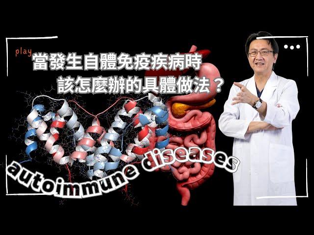 ｜直播｜當發生自體免疫疾病時，該怎麼辦的具體做法？｜腸胃霖負擔｜