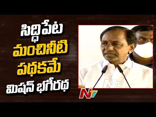 CM KCR About MissioN Bhagiratha Scheme Importance | KCR Public Meeting | NTV