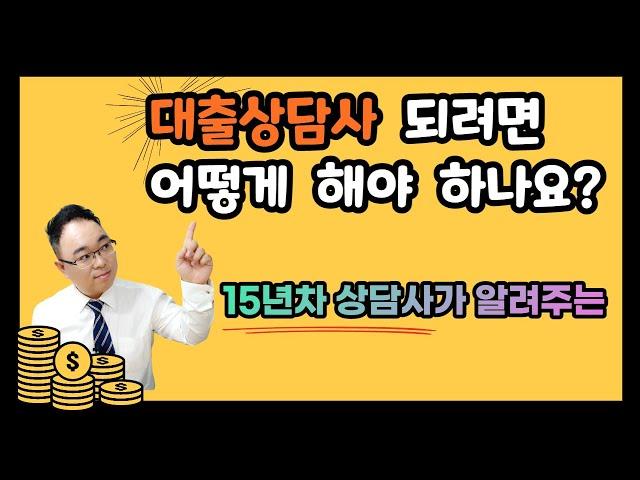 대출상담사 되는법 영업 방법과 전망