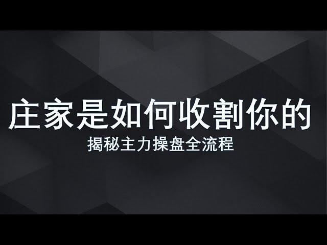 详细揭秘主力庄家的操盘全流程，从此不再被套路