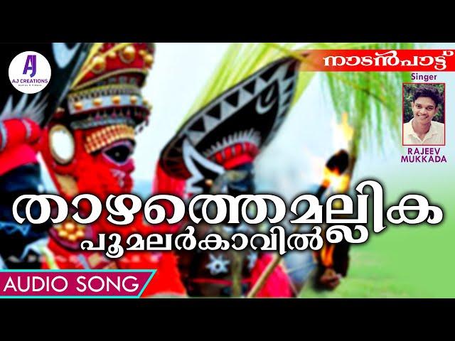 Thazhathe Mallika Poo Malar Kavil | Nadan Pattu | 2020 | Nattupattu