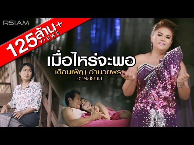 เมื่อไหร่จะพอ : เดือนเพ็ญ อำนวยพร อาร์สยาม [Official MV]