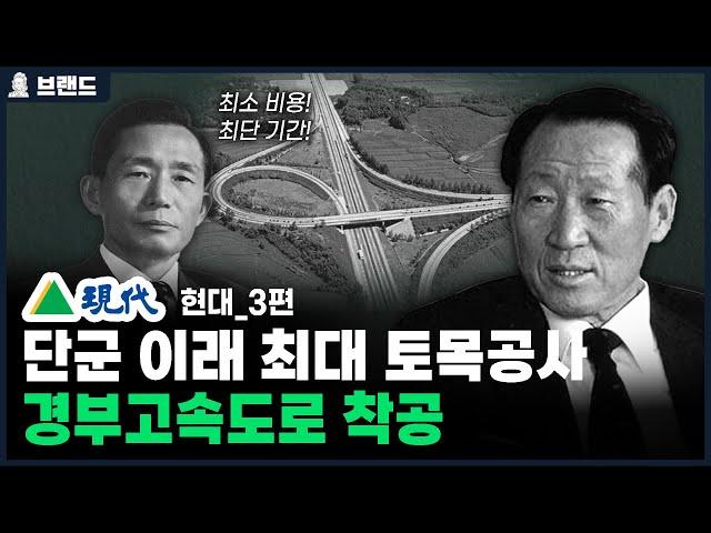 당신이 몰랐던 현대(Hyundai)의 역사 3편 | 경부고속도로 착공 [브랜드 스토리]