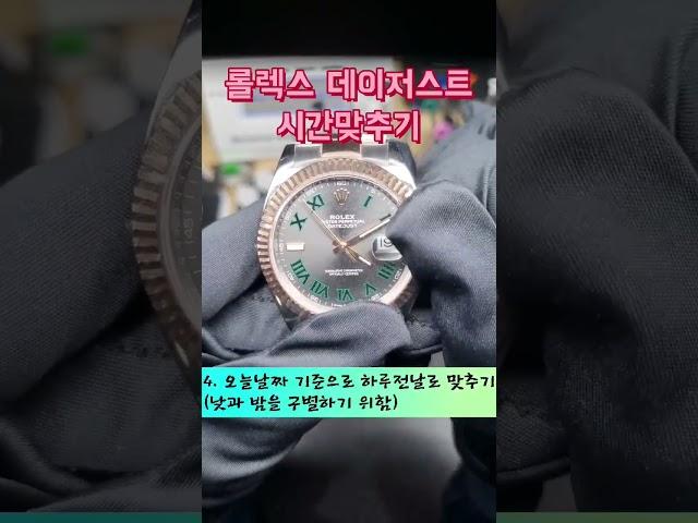롤렉스 데이저스트 시간맞추는법