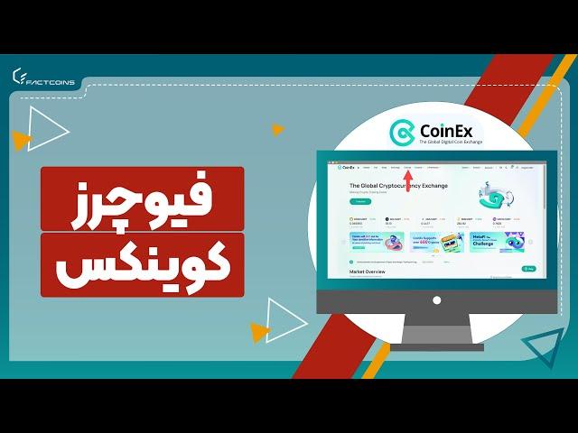 آموزش معاملات فیوچرز در صرافی کوینکس futures trading in CoinEx