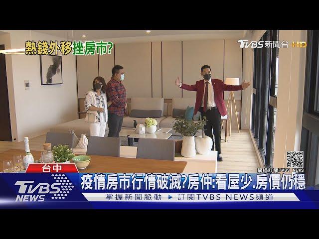 疫情房市行情破滅?房仲:看屋少.房價仍穩｜TVBS新聞