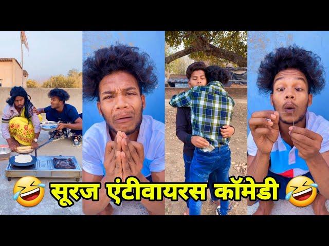 सूरज रॉक्स कॉमेडी || Suraj Rox Comedy Video  || Suraj Rox Funny Videos || Suraj Ka Adda