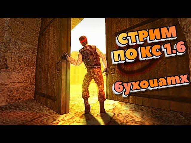 Counter-Strike 1.6. Залагал Долбать. #373