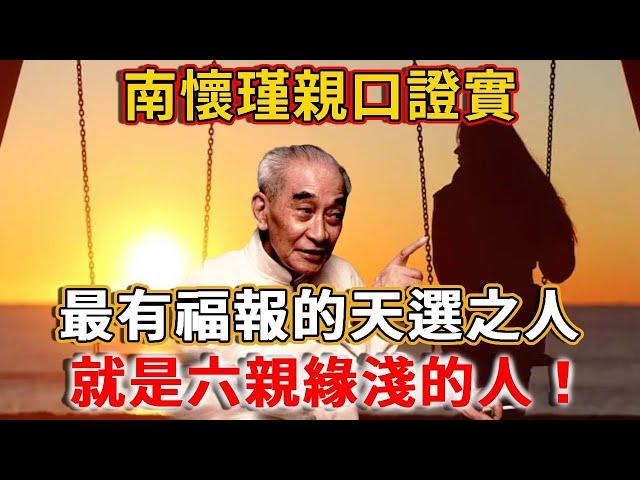 六親不近是大好事！南懷瑾親口證實：最有福報的天選之人，就是六親緣淺的人！丨禪語