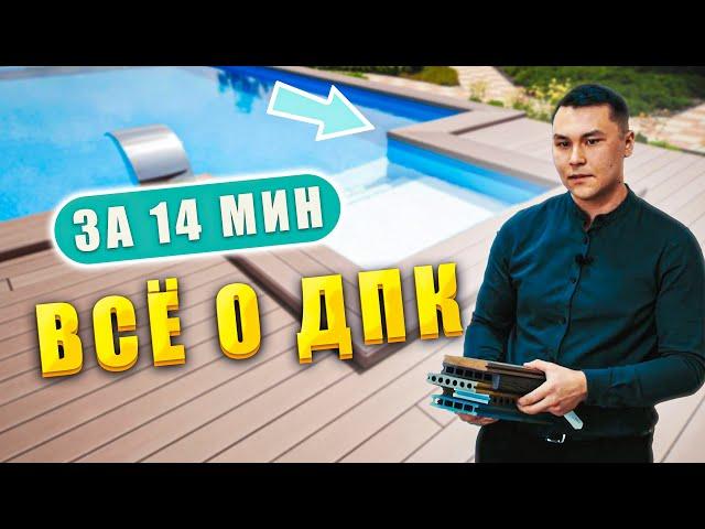 ВСЯ ПРАВДА О ДПК | Террасная доска дпк