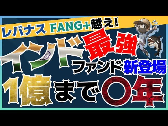【最強】インド投資信託ファンド新登場！パフォーマンス徹底検証！ レバナス FANG+越え!の圧巻… #インド株 #おすすめ投資信託