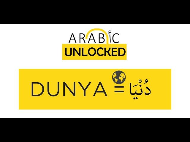 Arabic Unlocked I The Quranic Words Series I Dunya دُّنْيَا