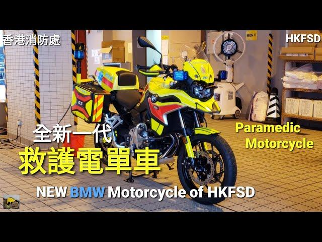 *NEW* BMW Paramedic Motorcycle of HKFSD