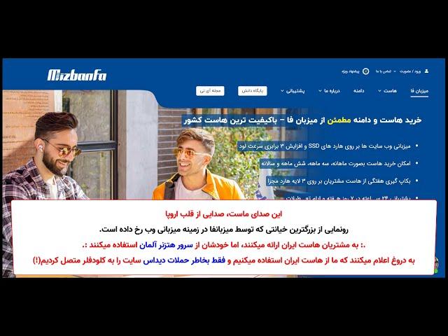 رونمایی از بزرگترین خیانت میزبانی وب و کلاهبرداری میزبانفا mizbanfa.net SCAM