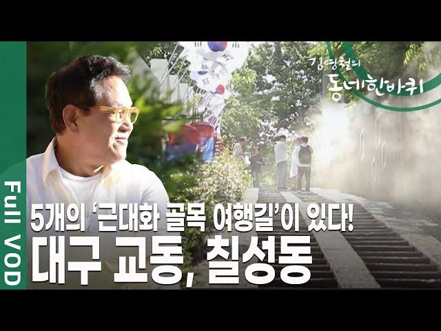 ‘대구의 몽마르트르’라 불리는 청라언덕이 자리하고 있는 대구 교동, 칠성동 [김영철의 동네 한 바퀴 KBS 20190608 방송]