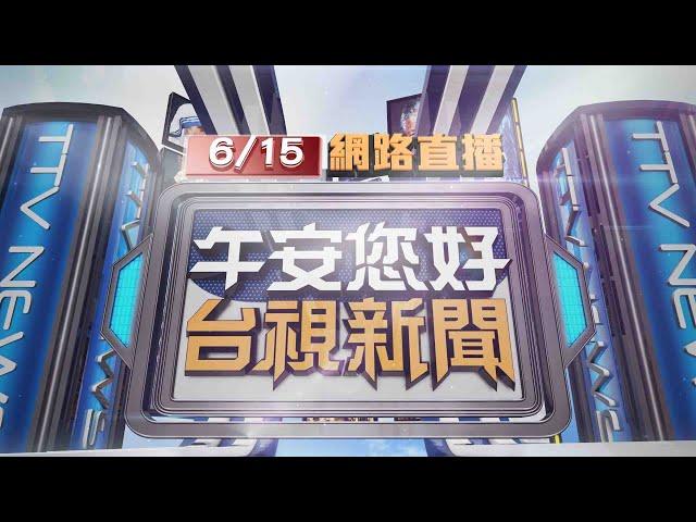 2025.06.15 午間大頭條：機械車位故障 廠商復位"軸盤斷裂"愛車懸空【台視午間新聞】