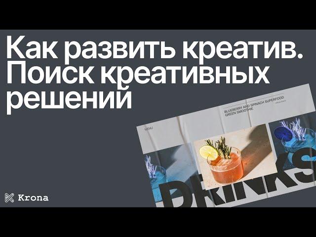 Креативность в дизайне: как развить креативность и вдохновляться не копируя