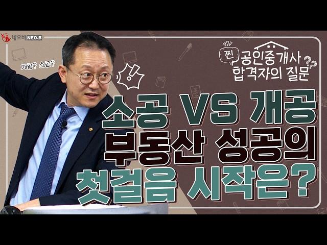 현장에서 배우는 건 정말 답일까? 소공이냐 개공이냐 중개업 첫걸음, 선택은?_ #중개실무교육 #부동산중개실무 #중개마스터 #네오비비즈아카데미