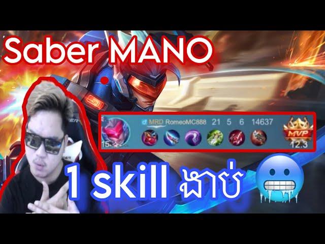 Saber Mano 1 skill ងាប់ |  Mobile legend | Mrrathana KH