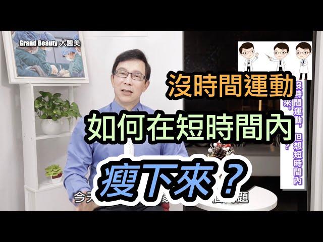 【健康斷食】沒時間運動，但是想在短時間內瘦下來怎麼辦？哪種斷食最有效？輕斷食要吃哪些食物呢？【邱正宏 談醫美】