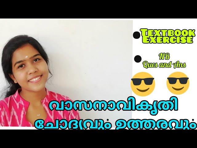 വാസനാവികൃതി ചോദ്യവും ഉത്തരവും