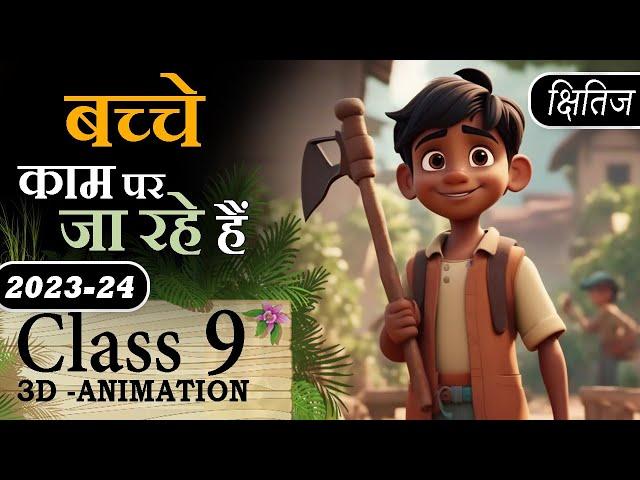  Bacche Kaam Par Ja Rahe Hai Poem Class 9 Animation Explaination & MCQ |Class 9 Course A Chapter 13