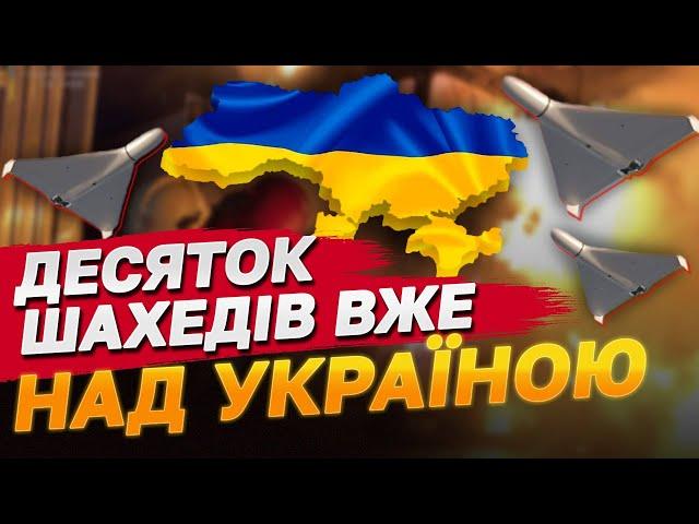 ПРОСТО ЗАРАЗ! ШАХЕДНА АТАКА В НІЧ НА 1 ЖОВТНЯ