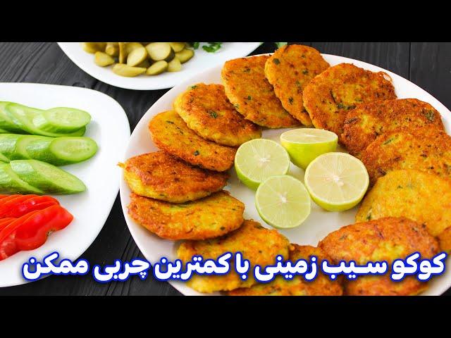 کوکو سیب زمینی با ترفند کم روغن شدن کوکو ، غذای راحت و سریع | Kuku Sibzamini recipe