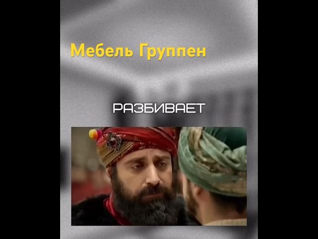 Султан даёт совет сыну @Enkelbureau  #юмор