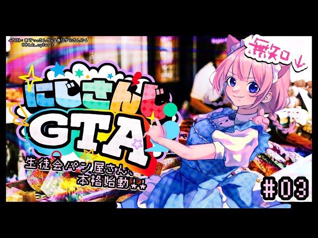 【 #にじGTA 】生徒会パン屋さん本格始動！【周央サンゴ】