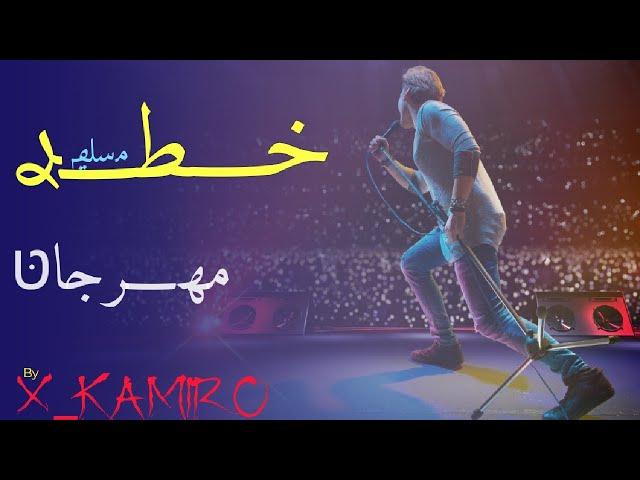 مهرجان خطر (حوده بندق "مسلم "والبوم سلطان الشن) 2021ۥِ َِخطر ََِِٴ