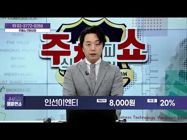 주식 챔피언 쇼 무엇이든 물어보세요 20241115