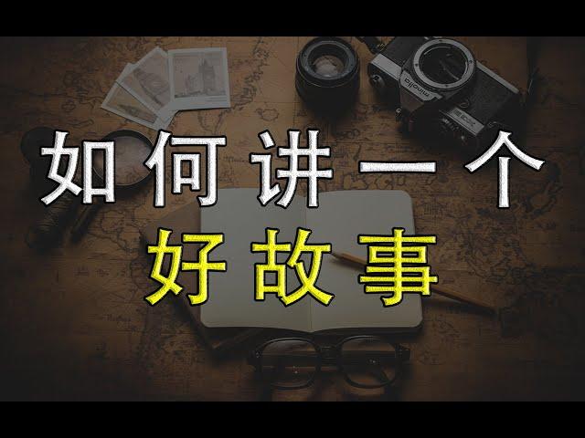 未来属于会讲故事的人，如何讲一个好故事？3个要素1个套路