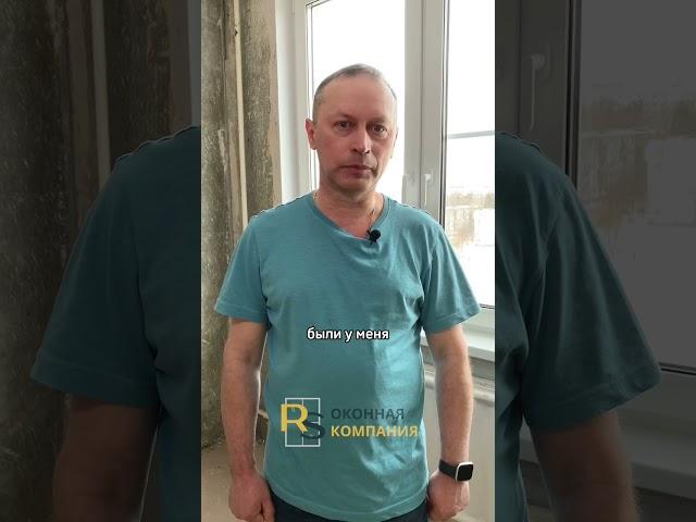ОТЗЫВ КЛИЕНТА Остекление квартиры в Санкт-Петербурге оконная компания RS