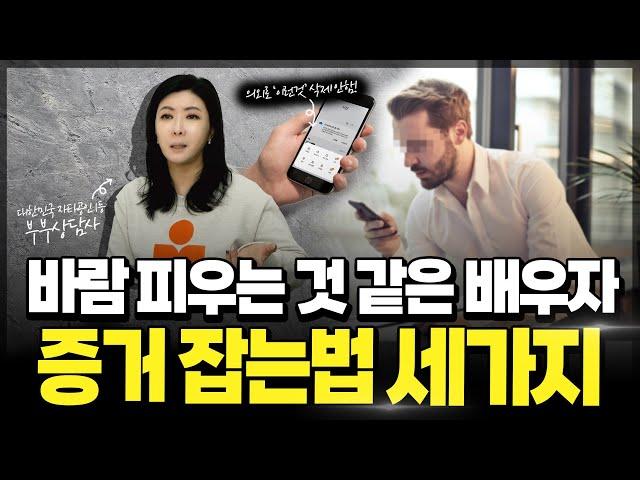 바람 피는 것 같은 배우자 증거 잡는 좋은 방법 세가지 궁금하시죠? [세포언니TV]