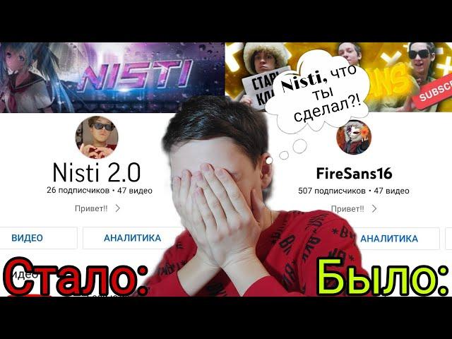 Nisti ЧТО ТЫ СДЕЛАЛ?! | КАК Я ПОТЕРЯЛ ПОДПИСЧИКОВ !!! | ВЕРНУЛ КАНАЛ!