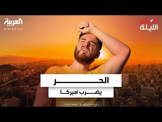 طقس العالم | أجواء متقلبة في الولايات المتحدة.. موجة حر في ولايات الجنوب الغربي