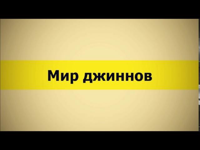 Мир джиннов (Ключ Счастья) || Абу Яхья Крымский