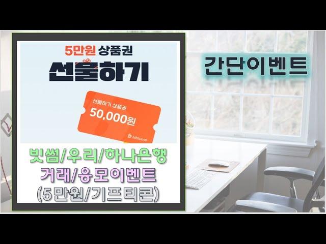 빗썸 거래하고 빗썸 상품권5만원 응모/우리은행&하나은행 이벤트!!