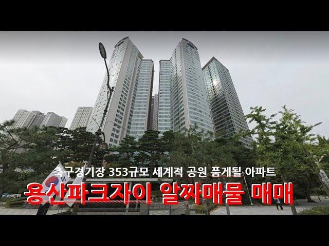 용산파크자이 알짜매물 매매