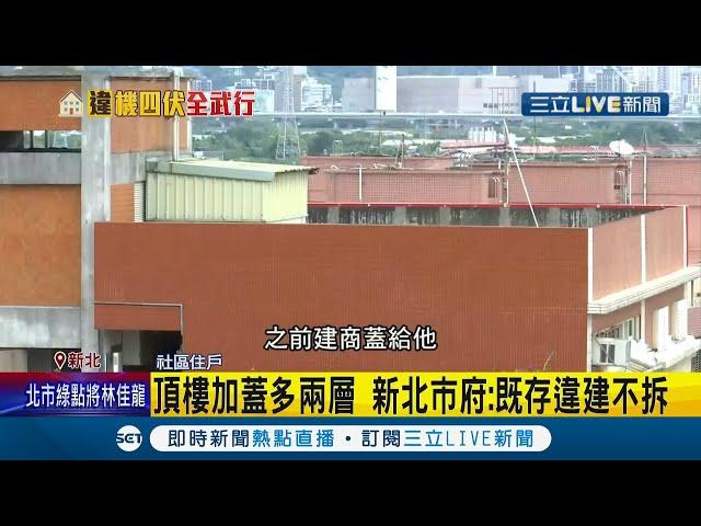 社區6棟頂樓"全違建"甚至加蓋多兩層！住戶多次找上新北市府檢舉 拆除大隊表示:既存違建不會排拆 會再安排勘驗...│記者 洪琮翔 邵子揚 顧元松 張德生│【LIVE大現場】20211020│三立新聞台