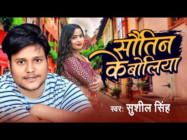 सौतिन के बोलिया |#Sushil Singh का सबसे धमाकेदार सांग |#Sautin Ke Boliya |#New Bhojpuri Song