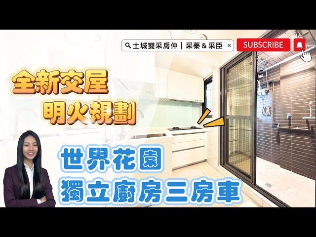 土城雙采房仲 ｜售1698萬｜土城區莊園街｜獨立廚房明火規劃全新交屋『 世界花園 』三房車#世界花園#大家房屋日月光店#歡迎不動產買賣委託