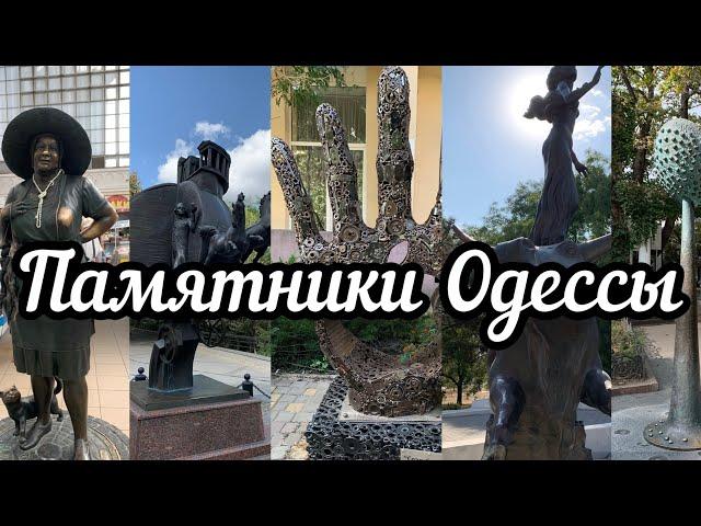 Интересные памятники Одессы