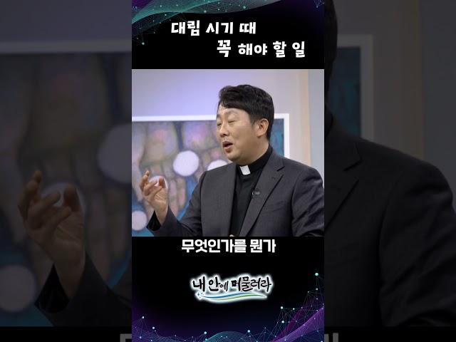  대림 시기 때 꼭 해야 할 일