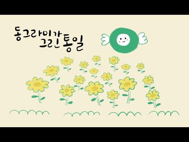 동그리미가 그린 통일 - 24통일창작동요대회 대상곡 - 남과 북 평화통일