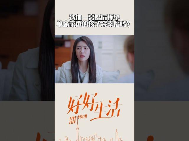 钱加一准备当单亲妈妈，好姐妹们对于单亲家庭的孩子是否会幸福产生了争议 | #好好生活 #LiveYourLife #MangoTV #shorts