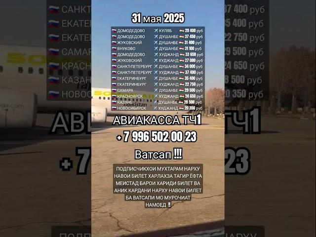 Нархи билет 31 мая #aviakassa_tj1 #авиакасса #душанбе  #куляб #бохтар #худжанд #ташкент #самарканд