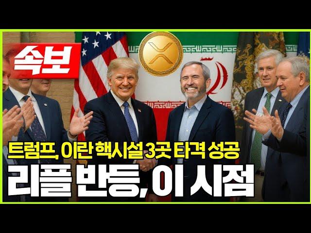 [속보] 트럼프, 이란 핵시설 3곳 성공적 타격! 리플 반등은 ‘이 시점’ #XRP